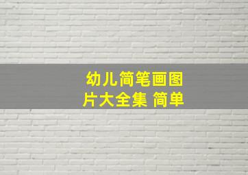 幼儿简笔画图片大全集 简单